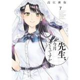 【特典なし】先生、今月どうですか 第7巻