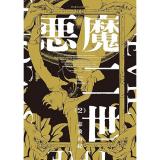 【特典なし】悪魔二世 第2巻