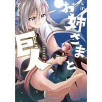 お姉さまと巨人 お嬢さまが異世界転生 第7巻