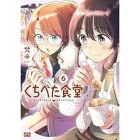【予約】くちべた食堂 第6巻