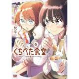 【予約】くちべた食堂 第6巻