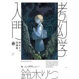 ・鈴木りつ短編集 考幻学入門