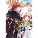 【予約】サイレント・ウィッチ_沈黙の魔女の隠しごと 第6巻