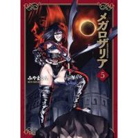 【予約】メガロザリア 第5巻
