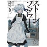 ストーンフラワー 第1巻