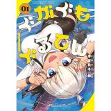 【予約】ぐがぐもぐるてん 第1巻
