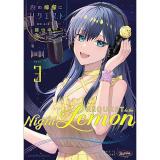 夜の檸檬にリクエスト 第3巻