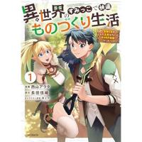 異世界のすみっこで快適ものづくり生活 〜女神さまのくれた工房はちょっとやりすぎ性能だった〜 第1巻