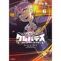 【新装版】クレバテス―魔獣の王と赤子と屍の勇者― 第6巻