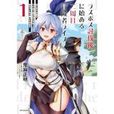 【予約】ラスボス討伐後に始める二周目冒険者ライフ  はじまりの街でワケあり美少女たちがめちゃくちゃ懐いてきます 第1巻