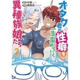 オタク君の性癖を一生歪めていく異種族娘たち 第2巻