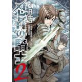 ・忍者の騎士 第2巻