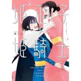 ・姫巫子と姫騎士