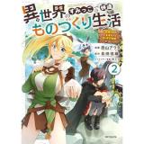 ・異世界のすみっこで快適ものづくり生活～女神さまのくれた工房はちょっとやりすぎ性能だった～_ 第2巻