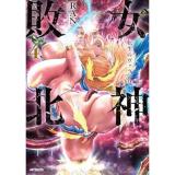 ・女神敗北 転生のヴァラノワ 第4巻