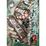 忍者の騎士 第3巻