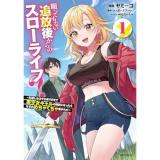 願ってもない追放後からのスローライフ?