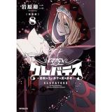 【予約】【新装版】クレバテス―魔獣の王と赤子と屍の勇者― 第8巻