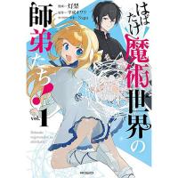 ・はばたけ魔術世界の師弟たち! 第1巻