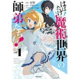 ・はばたけ魔術世界の師弟たち! 第1巻