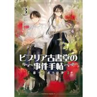 ビブリア古書堂の事件手帖 扉子と虚ろな夢 第3巻