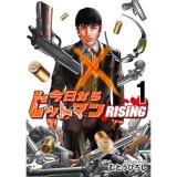 ・今日からヒットマン RISING 第1巻