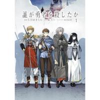 誰が勇者を殺したか 第1巻