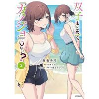 【予約】双子まとめて『カノジョ』にしない? 第3巻