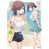 【予約】双子まとめて『カノジョ』にしない? 第3巻