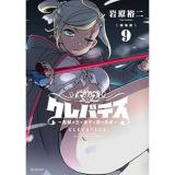 【予約】【新装版】クレバテス―魔獣の王と赤子と屍の勇者― 第9巻