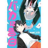 バカに告白 第1巻