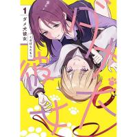 【予約】ダメ犬彼女 第1巻