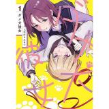 【予約】ダメ犬彼女 第1巻