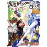 【予約】異世界のすみっこで快適ものづくり生活 第3巻