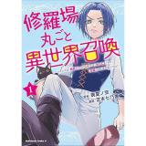 修羅場丸ごと異世界召喚 第1巻