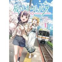 【予約】旅はオールパス 第1巻