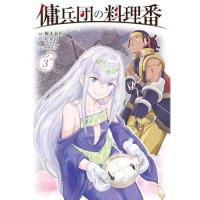 傭兵団の料理番  第3巻