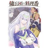傭兵団の料理番  第3巻