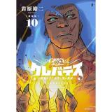【予約】【新装版】クレバテス―魔獣の王と赤子と屍の勇者― 第10巻