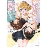 大学入学時から噂されていた美少女三姉妹、生き別れていた義妹だった。 第2巻