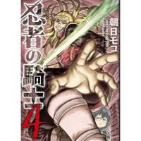 ・忍者の騎士 第4巻