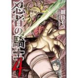 ・忍者の騎士 第4巻