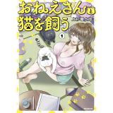 おねえさんと猫を飼う