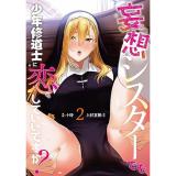 妄想シスターでも少年修道士に恋していいですか? 第2巻