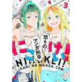 にこけい! 怒りのマンガ刑事 第3巻