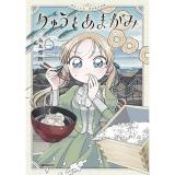 ・りゅうとあまがみ 第1巻