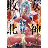 女神敗北 転生のヴァラノワ 第5巻