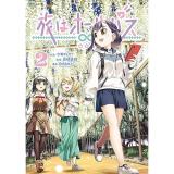 【予約】旅はオールパス 第2巻