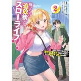 【予約】願ってもない追放後からのスローライフ?