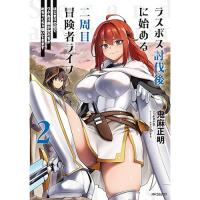 【予約】ラスボス討伐後に始める二周目冒険者ライフ  はじまりの街でワケあり美少女たちがめちゃくちゃ懐いてきます 第2巻